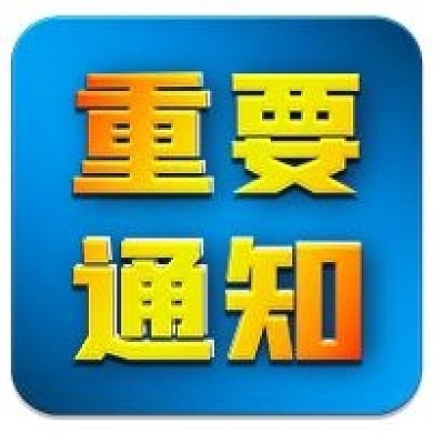 官方新闻发布消息重要通知公众号次图