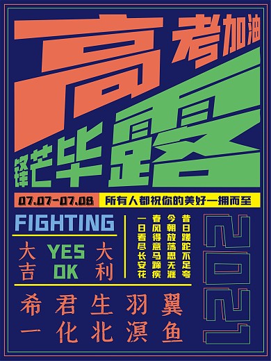 高考加油海报大吉大利
