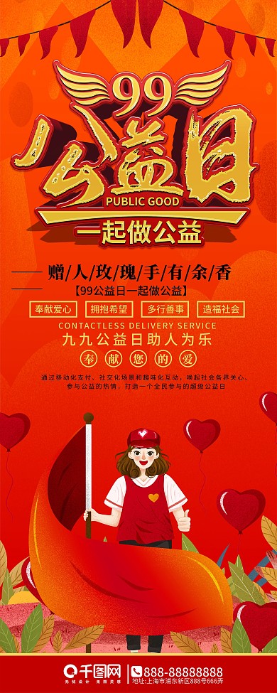 99公益日活动宣传展架易拉宝