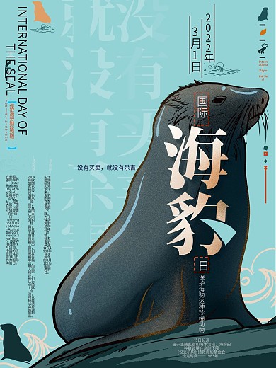 原创国际海豹日公益海报