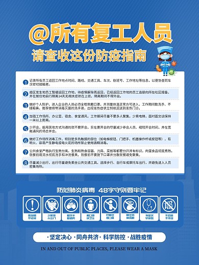 返岗复工人员防疫情指南宣传公益海报