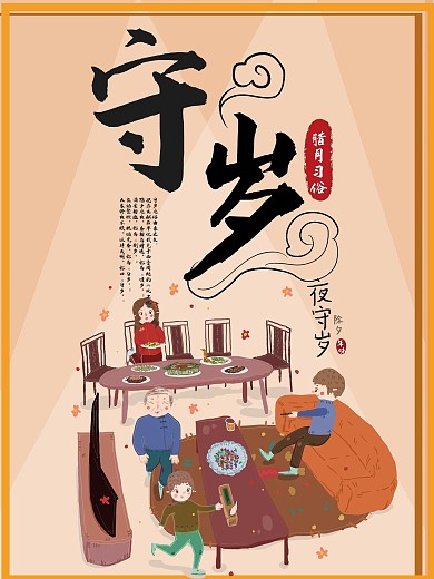 原创卡通插画腊月习俗守岁海报