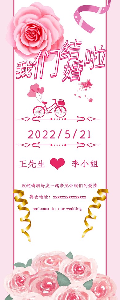 我们结婚吧粉色展架