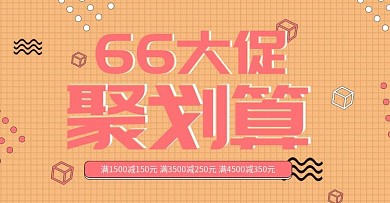 橘红色66大聚惠卡通孟菲斯风格促销海报