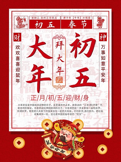 初五迎财神朋友圈海报