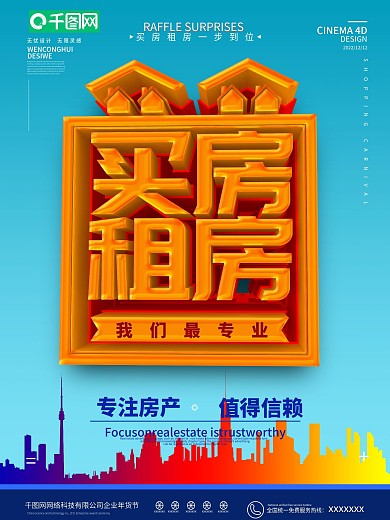 原创买房租房宣传海报