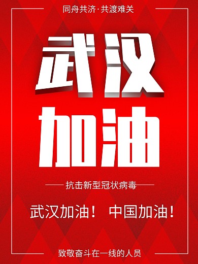 加油公益海报抗击肺炎