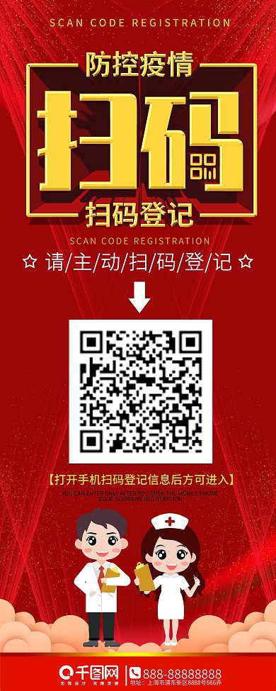 疫情防控扫码登记展架