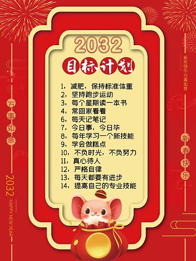 红色新年目标计划愿望海报