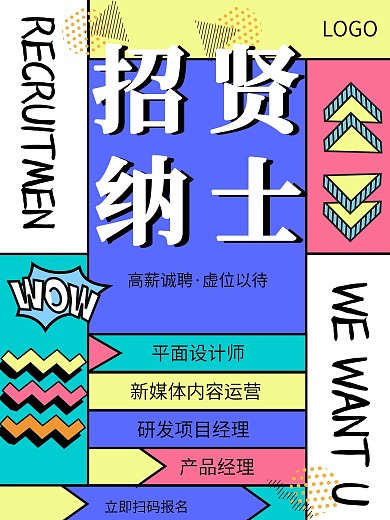 蓝色孟菲斯风格招贤纳士招聘海报