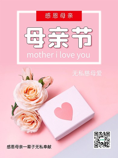 简约母亲节玫瑰礼物宣传海报