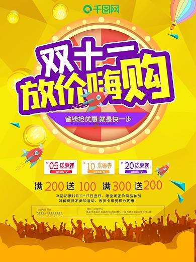 放假嗨购双十一促销节日宣传海报