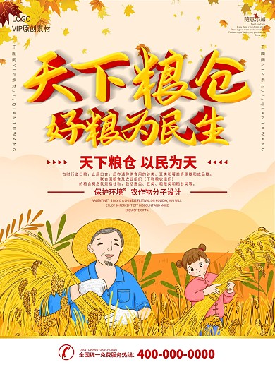 简约插画风立体字天下粮仓宣传海报