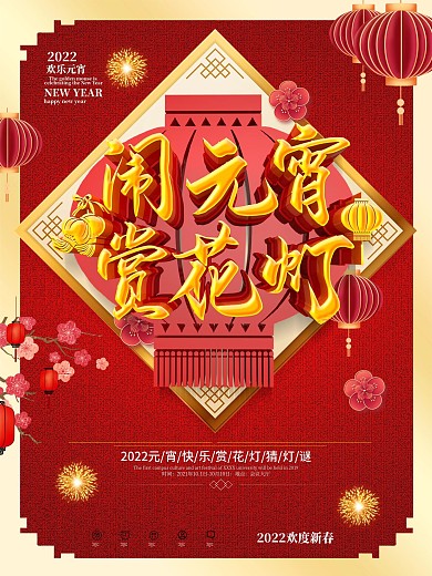 原创闹元宵赏花灯海报