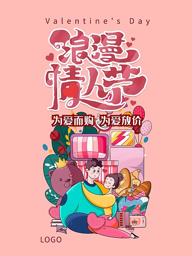 情人节海报设计手绘风简约