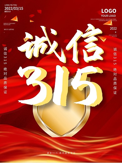 消费者权益日诚信315海报