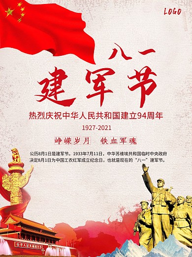 八一建军节党建红色宣传海报