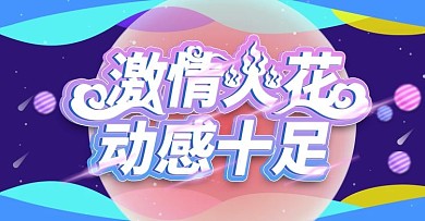 激情火花上新时尚banner模板