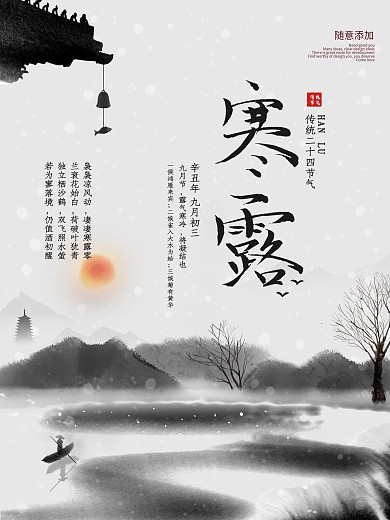 节气寒露水墨山水海报