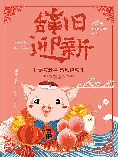 2019辞旧迎新猪年促销海报