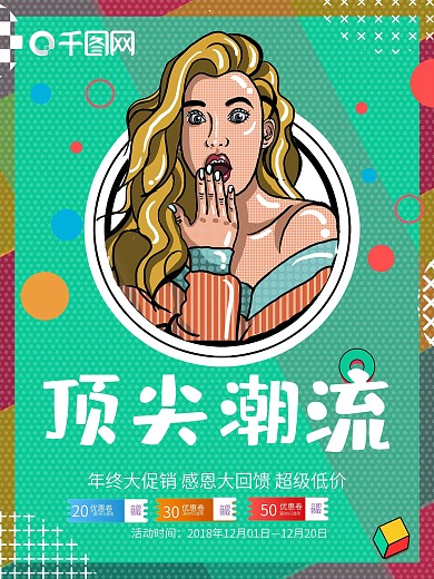 创意波普风顶尖潮流服装大气促销海报