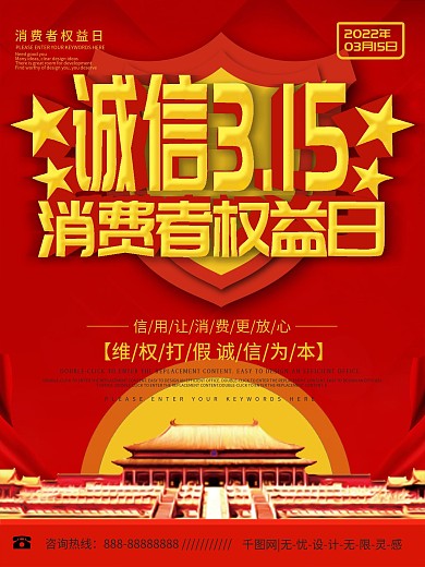 诚信315消费者权益日宣传海报