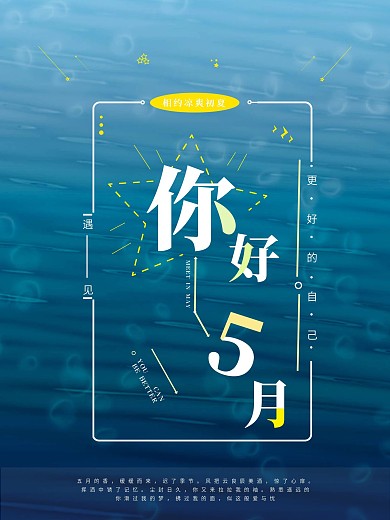 hello五月诗意海报