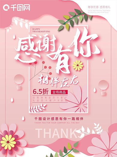 粉红温馨花朵感恩节促销海报