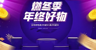 天猫燃冬季冬季女鞋双十二年终好物模板