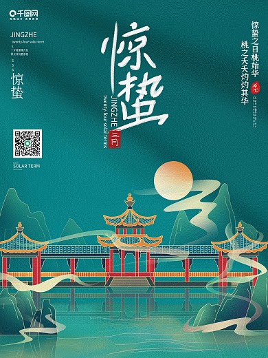 传统节日 二十四节气 惊蛰 三月 海报