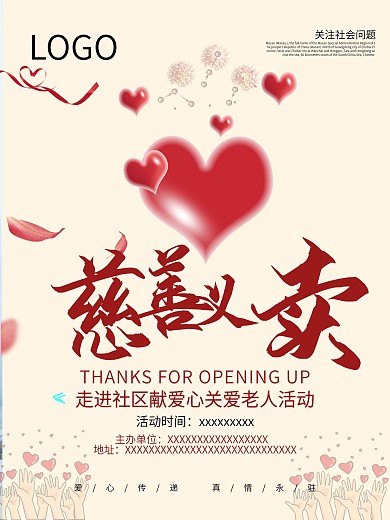 时尚温馨春节社区公益活动募捐宣传海报