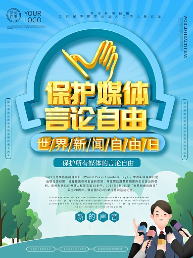 世界新闻自由日主题海报