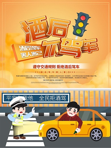 交通安全酒后勿驾车公益警示海报
