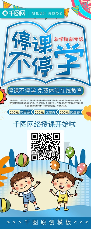 停课不停学促销易拉宝