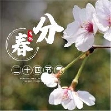 春分二十四节气微信公众号配图次图