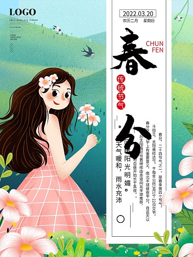 小清新手绘风中国传统节气春分海报