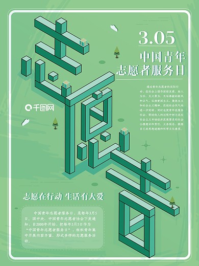 中国青年志愿者服务日宣传海报