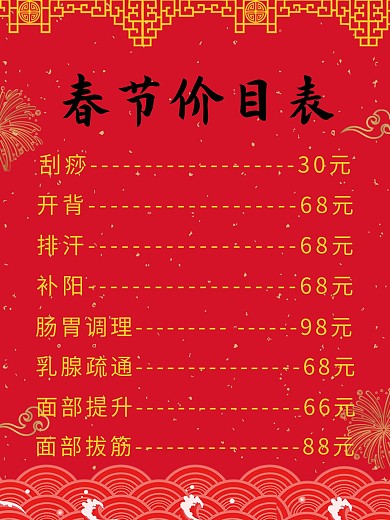 养生会所春节价目表