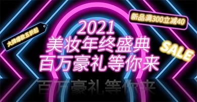 年终美妆促销霓虹灯海报banner