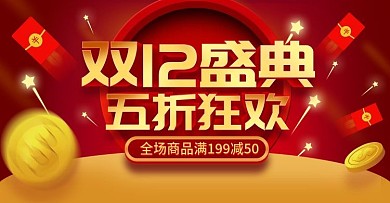 电商淘宝双十二年终盛典促销大红海报