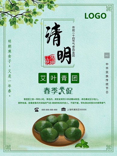 清新清明节艾青蒲团促销海报