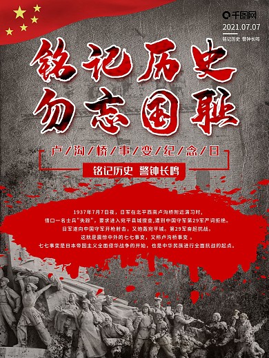 七七事变铭记历史勿忘国耻海报