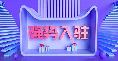 淘宝天猫强势入驻海报banner立体模板