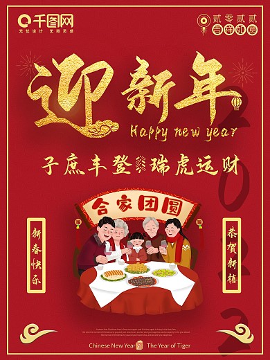 迎新年海报红色新春快乐喜庆中国风春节20