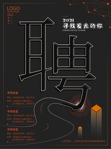 简约黑色创意夏季招聘海报