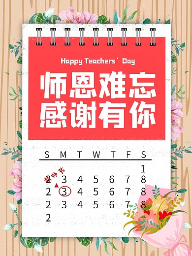 教师节温馨感恩促销宣传海报