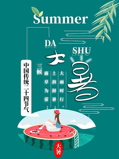 中国传统二十四节气大暑清新海报