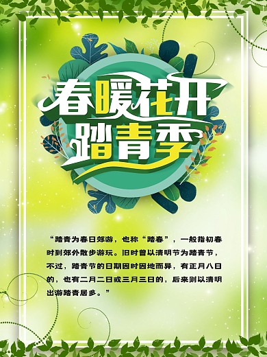 树叶小清晰中国春季踏青宣传海报