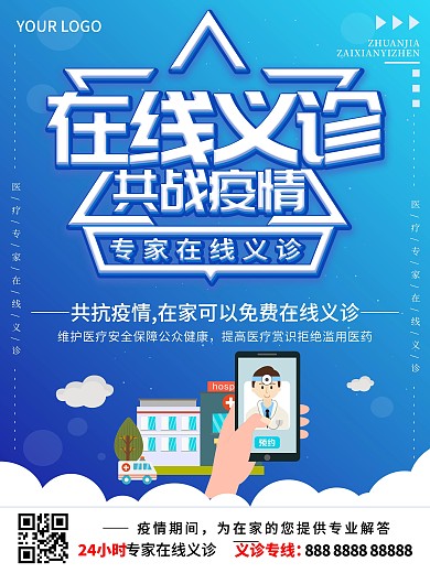在线义诊共战疫情线上医疗宣传海报