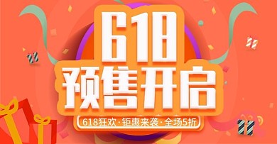 618活动促销banner促销海报